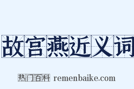 故宫燕近义词是什么意思的图片